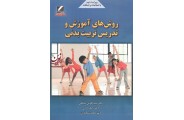 روش های آموزش و تدریس تربیت بدنی-ویراست دوم سید کاووس صالحی انتشارات علم و حرکت